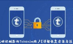 如何找回被删除的Tokenim账户？详解恢复方法与注