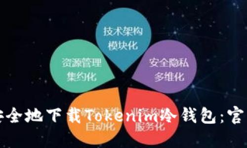 如何安全地下载Tokenim冷钱包：官方指南