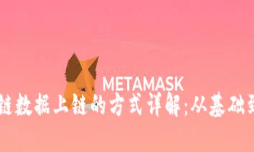 区块链数据上链的方式详解：从基础到应用