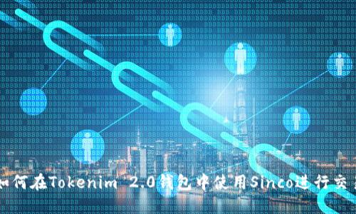 如何在Tokenim 2.0钱包中使用Sinco进行交易