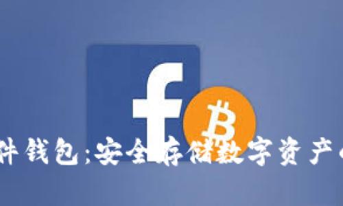 imKey 硬件钱包：安全存储数字资产的最佳选择