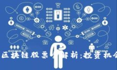 2023年中国区块链股票全解析：投资机会与市场动