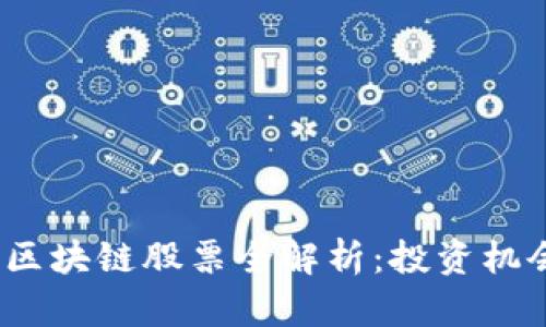 2023年中国区块链股票全解析：投资机会与市场动态