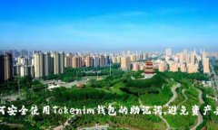 如何安全使用Tokenim钱包的助记词，避免资产丢失