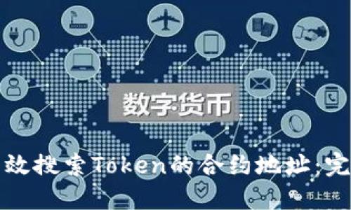 如何高效搜索Token的合约地址：完整指南