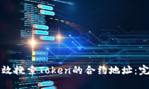 如何高效搜索Token的合约地址：完整指南