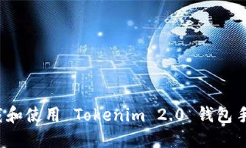 如何下载和使用 Tokenim 2.0 钱包手机应用？