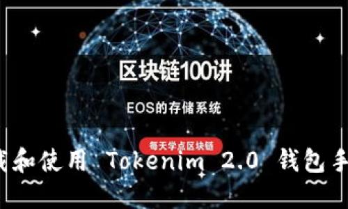 如何下载和使用 Tokenim 2.0 钱包手机应用？