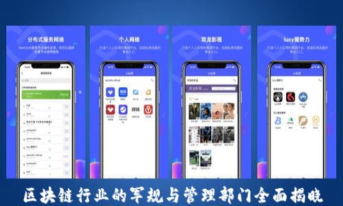 
区块链行业的军规与管理部门全面揭晓