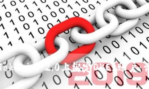 如何在Tokenim 2.0上绑定OKEx账户：详细指南