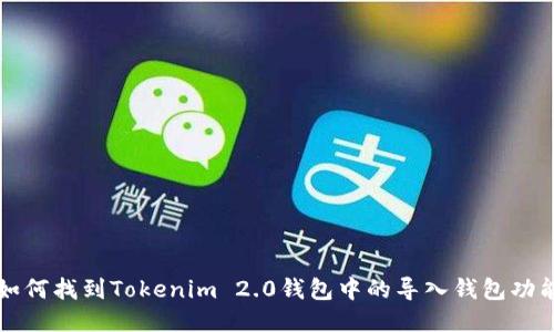 如何找到Tokenim 2.0钱包中的导入钱包功能