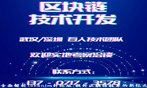 
全面解析Tokenim升级版：提升区块链技术的新纪元
