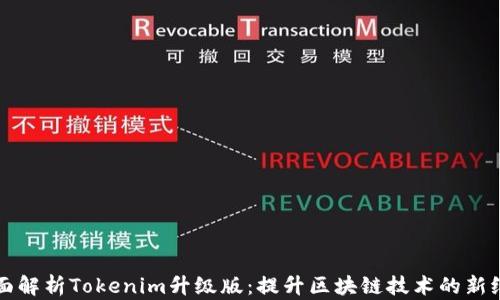 
全面解析Tokenim升级版：提升区块链技术的新纪元