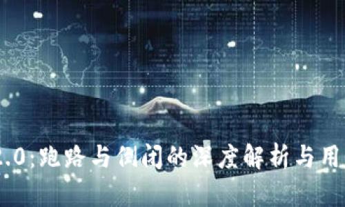 Tokenim 2.0：跑路与倒闭的深度解析与用户保护指南