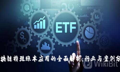 区块链特殊账本应用的全面解析：行业与案例分析