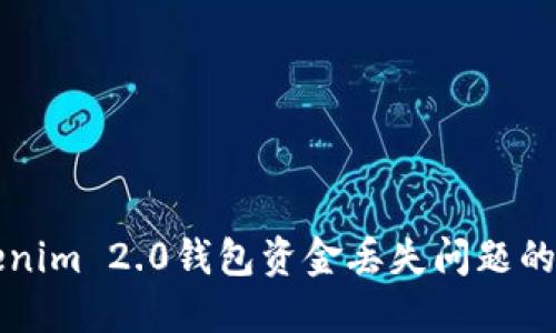 解决Tokenim 2.0钱包资金丢失问题的终极指南