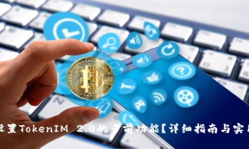 如何设置TokenIM 2.0的多前功能？详细指南与实用案例
