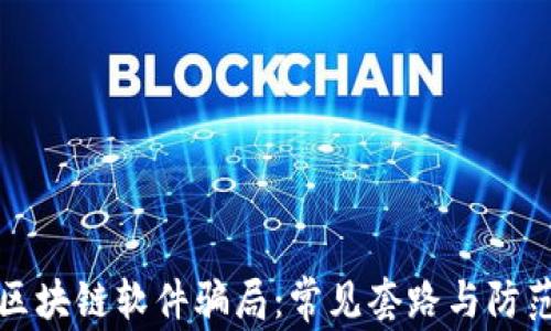 
揭秘区块链软件骗局：常见套路与防范技巧