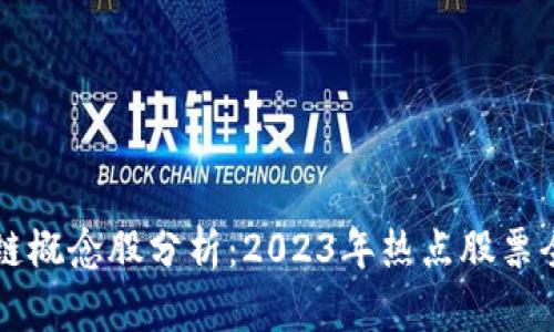 区块链概念股分析：2023年热点股票全纪录