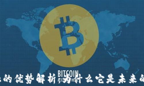 
区块链金融的优势解析：为什么它是未来的金融趋势？