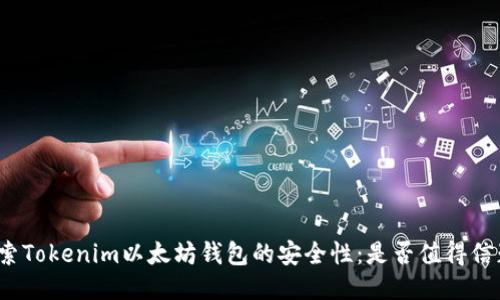 探索Tokenim以太坊钱包的安全性：是否值得信赖？