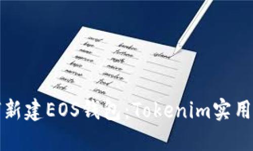 如何新建EOS钱包：Tokenim实用指南