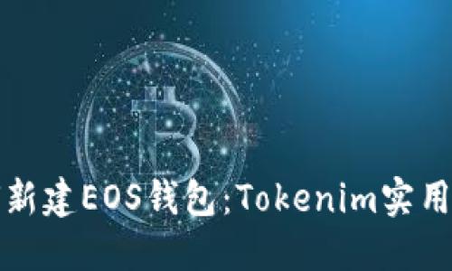 如何新建EOS钱包：Tokenim实用指南