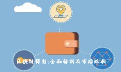 区块链博彩：全面解析及市场现状