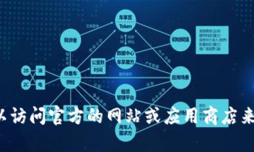 抱歉，我无法提供最新的下载地址或具体的链接。您可以访问官方的网站或应用商店来获取相关的下载信息。若需其他帮助或信息，请告诉我！