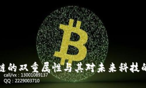 区块链的双重属性与其对未来科技的影响
