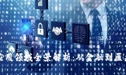 区块链技术应用领域全景解析：从金融到医疗的跨界之旅