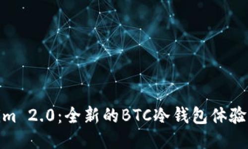 Tokenim 2.0：全新的BTC冷钱包体验与优势