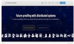 区块链国际金融板块全面解析：未来金融的核心