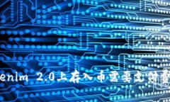 在Tokenim 2.0上存入币需要支付费用吗？