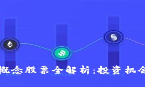 区块链龙头概念股票全解析：投资机会与市场前景