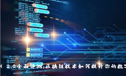 ### TokenIM 2.0全面评测：区块链技术如何提升你的数字货币交易体验
