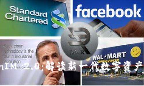 众股币 TokenIM 2.0：解读新一代数字资产的崛起与价值