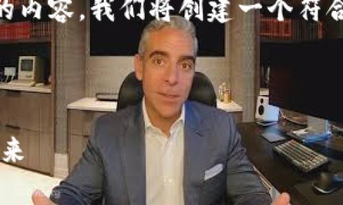 为了帮助你理解关于SparkHub和TokenIM 2.0的内容，我们将创建一个符合的、相关关键词、内容大纲，以及详细的问题解答。

和关键词

SparkHub与TokenIM 2.0：激活区块链技术的未来