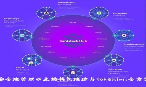 如何安全地管理以太坊钱包地址与Tokenim：全方位指南
