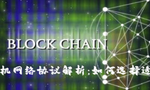 区块链计算机网络协议解析：如何选择适合你的协议