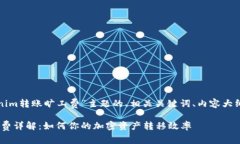 以下是围绕“tokenim转账旷工费”主题的、相关关