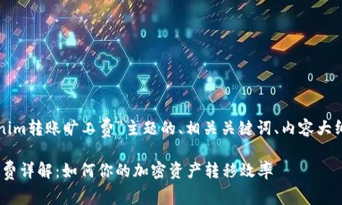 以下是围绕“tokenim转账旷工费”主题的、相关关键词、内容大纲和问题介绍部分。

Tokenim转账旷工费详解：如何你的加密资产转移效率