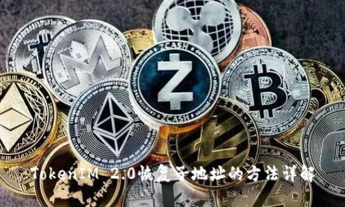 TokenIM 2.0恢复子地址的方法详解