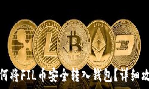   
如何将FIL币安全转入钱包？详细攻略