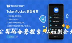 区块链技术公司的全景探索：从初创企业到行业