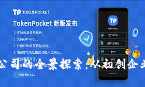 区块链技术公司的全景探索：从初创企业到行业巨头