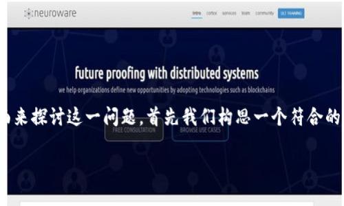 关于“tokenim2.0接收nft吗”，我们可以从多个方面来探讨这一问题，首先我们构思一个符合的以及相关关键词。以下是根据您的要求生成的内容：

Tokenim 2.0能否接收NFT？深入解析与未来展望