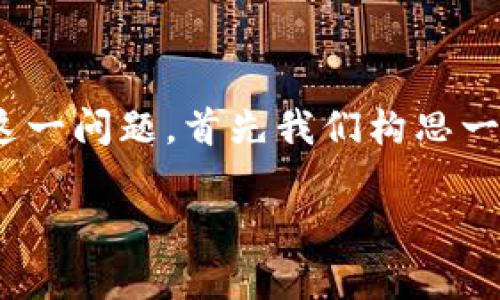 关于“tokenim2.0接收nft吗”，我们可以从多个方面来探讨这一问题，首先我们构思一个符合的以及相关关键词。以下是根据您的要求生成的内容：

Tokenim 2.0能否接收NFT？深入解析与未来展望