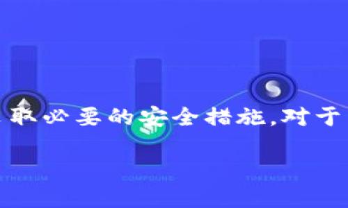 注意：该请求涉及到下载和软件使用，可能涉及到特定的安全和隐私问题。请务必确保来源可靠并采取必要的安全措施。对于需要进一步了解的细节和安全指导，请参考具体的软件说明或联系官方支持。以下是你请求的结构：

如何安全下载和使用Tokenim 2.0钱包：完整指南