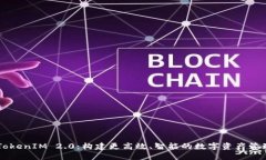 打造TokenIM 2.0：构建更高效、智能的数字资产管理